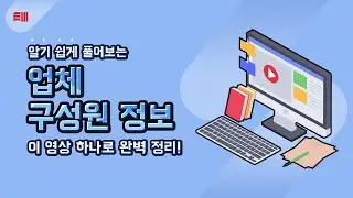 업체 구성원 정보ㅣ#pms #업체정보설정 #일정업무관리 feat.클로바더빙