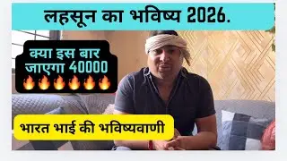 indore mandi lahsun ka bhav भविष्य लहसुन का2026       #lahsunaajkabhav  #garlicpricetoday 