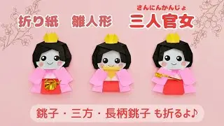 折り紙＊雛人形【三人官女(さんにんかんじょ)】Origami Hina doll (three court ladies).