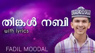 തിങ്കൾ നബി | New madha song with lyrics 2025 |Fadil moodal | nabidina song 