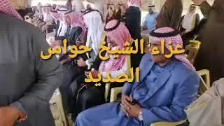عزاء شيخ مشايخ قبيلة شمر الصايح الشيخ حواس الصديد