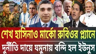 শেখ হাসিনাও মার্কোর প্ল্যানে দুর্নীতি মামলায় যমুনায় বন্ধি ইউনুসMasud kamal talk show । ar news today