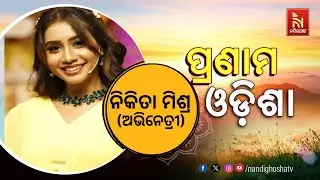 Pranam Odisha | actress Nikita Mishra | NandighoshaTV