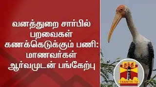 College students involve in measuring Bird Census at Koothankulam Bird Sanctuary | Thanthi TV