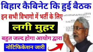 Bihar Government New Vacancy 2025|Bihar Cabinet Decision 2025|इन सभी विभागो में भर्ती पर लगी मुहर