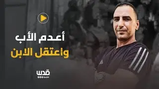 حاول الدفاع عن ابنه فأعدمه الجنود... إليك قصة سمير أصلان الذي ارتقى برصاص الاحتلال في قلنديا
