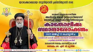 Live Catholicose Consecration | Mor Gregorios Joseph |  കാതോലിക്കാ സ്ഥാനാരോഹണം | Jacobite Church