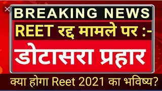 Reet रद्द मामले पर Dotasara byan|Reet paper leak par dotasara prahar|Reet radd pr Cm gahlot ji byan