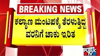 ವಧುವಿನ ಮಾಜಿ ಪ್ರೇಮಿ ಕಡೆಯವರಿಂದ ವರನಿಗೆ ಚಾಕು ಇರಿತ..! | Kollegala