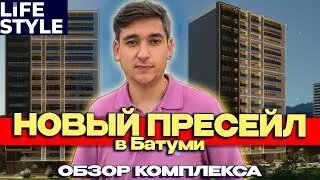 НОВЫЙ ПРЕСЕЙЛ в БАТУМИ | Обзор ЖК LifeStyle