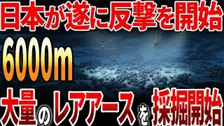 【海外の反応】日本が遂に反撃を開始？！大量のレアアースを採掘開始