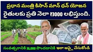 రైతులకు నెలకు రూ.3,000 పెన్షన్ లభిస్తుంది! ప్రధానమంత్రి కిసాన్ మంధన్ యోజనకు దరఖాస్తు చేసుకోండి