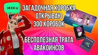 ОТКРЫВАЮ 300 ЗАГАДОЧНЫХ КОРОБОК ЗА @! БЕСПОЛЕЗНАЯ ТРАТА И ЧТО ДАЕТ КОРОБКА В АВАКИН ЛАЙФ AVAKIN LIFE