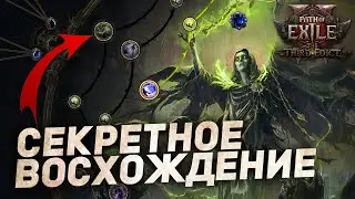 ЛИЧ БЕЗДНЫ - СЕКРЕТНОЕ ВОСХОЖДЕНИЕ в Path of Exile 2