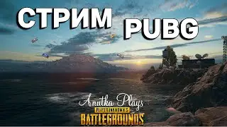 ДУШЕВНОЕ СОСТОЯНИЕ / ДЕВУШКА В КАТКАХ / TROVO / TWITCH / PUBG / PUBG BATTLEGROUNDS