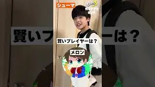 最強中学生シューマ君によるスプラプレイヤー一問一答 #スプラトゥーン3 #スプラ3#シューマ#りうくん