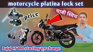 Bajaj platina चाबी स्विच change ignition switch fitting price bike CT 100 #chabiswitch #ignitionbike
