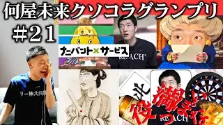 視聴者が作った何屋のクソコラが2024年9月もカオスすぎた【#何屋未来クソコラグランプリ発表】