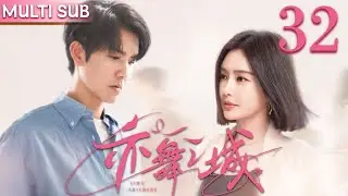 亦舞之城 EP32▶鐘漢良與秦嵐破鏡重圓，攜手上演帶球寡夫之戀！#亦舞之城 #钟汉良  #秦岚  #爱情  #cdrama