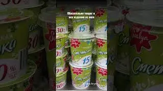 Шавуот! Все молочные продукты к празднику покупаю в Мааданей Мания #израиль #жизньвизраиле #шавуот