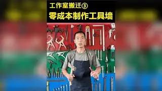 03我用破木板制作了一面工具墙 非常形象的诠释了“‌差生文具多‌”