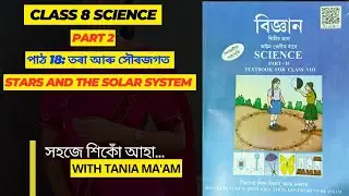 Class 8 Science chapter 18: তৰা আৰু সৌৰজগত//All question answers//SCERT//Stars and the Solar system