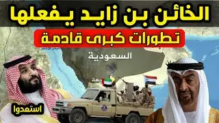 الأزمة تشتعل - هذا ما سيفعله بن سلمان قريباً مع الخاين بن زايد - تطورات كبرى قادمة