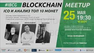 Blockchain Meetup &ndash; ICO и Анализ топ 10 монет