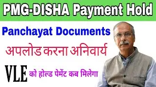 पीएमजी दिशा जुलाई महीने का भूकतान रूका | PMG-DISHA पंचायत डॉक्यूमेंट अपलोड करना अनिवार्य | सीएससी