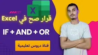 شرح معادلة IF مع AND و OR في Excel للمبتدئين | أقوى معادلات اكسل