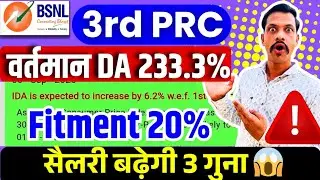 BSNL 3rd PRC DA Hike 233.3% and fitment 20% -  कर्मचारियों की सैलरी कितनी बढ़ेगी?