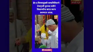 तेजपृथ्वी ग्रुपच्या वतीने विद्यार्थ्यांना खाऊ वाटप करण्यात आला. #viralvideo #pune #localnews
