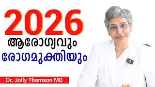 2026 - മരുന്നുകൾക്ക് വിട: രോഗമുക്തിയിലേക്കൊരു പുതിയ യാത്ര | Beyond Medication to Total Wellness