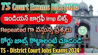 TS కోర్టు Exams - GK లో వచ్చే ప్రశ్నలు|TS Court Exams GK Important Bits|Court Exams Indian Geography