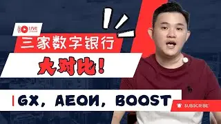 数字银行大对比！GX Bank｜Aeon Bank｜Boost Bank @geogra_wc