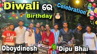 Diwali ରେ Birthday 🥳 Celebration 🎉 | Dboydinesh , Suranjanvlogs #184 