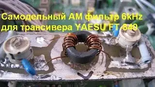 Самодельный АМ фильтр для 