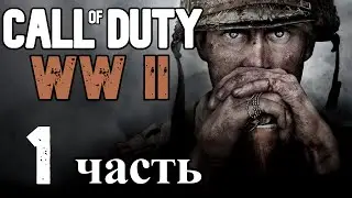 Call of Duty WW II. 1 часть: Прохождение, День высадки.