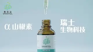 【一椒攪掂提升大腦能量】 Smartol 腦活益 | &alpha;-山椒素（hydroxy-&alpha;-sanshool）