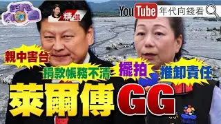 《#花蓮 累計18死！震驚國際！#BBC：縣府未積極防災！#傅家 王朝釀天災人禍？！》2025.10.04@ChenTalkShow  #傅崐萁 #國民黨