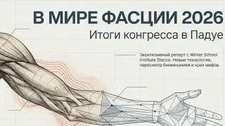 В МИРЕ ФАСЦИИ.2026.  Итоги конгресса в Падуе: Новые технологии, пересмотр биомеханики и крах мифов.