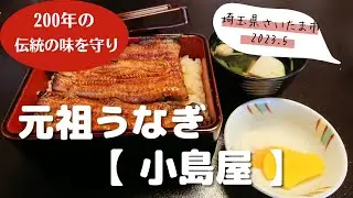 うなぎの町！浦和                                               人気店にてうなぎコースを堪能