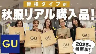 【GU購入品】この秋おすすめ！GU新作リアルバイアイテムで秋コーデ紹介！【骨格ストレート/骨格ウェーブ/骨格ナチュラル/GU秋服】
