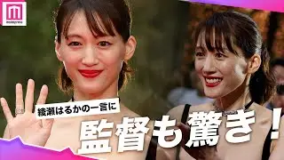綾瀬はるかの一言に監督もびっくり！？艶やかな黒キャミドレスで観客魅了✨【第37回東京国際映画祭】