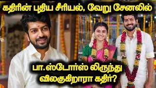 கதிரின் புதிய சீரியல் வேறு சேனலில்.. பாண்டியன் ஸ்டோர்ஸ் 2 இருந்து விலகுகிறாரா கதிர்?.Akash Premkumar