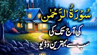 Surah Rahman heartouching Voice Beautiful Voice |سورۃ رحمن | Ep4594