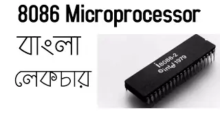 #2 8086 Pipelining concept || Bangla