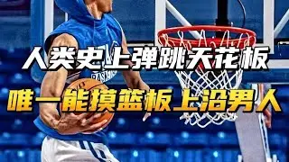 人类弹跳天花板！最大摸高4米04！唯一能摸到篮板上沿的男人！ #篮球🏀 #nba