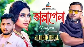 Bhallagena | Shahrid Belal | ভাল্লাগেনা | Music Video 2023 | Sangeeta