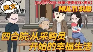 💥更新【穿越动画】《四合院：从采购员开始的幸福生活》一场意外，猪脚赵东升来到情满四合院。随同而来的还有福地空间系统。成为了采购员。在那个物资紧缺的时代，自己是多么的吃香。#沙雕 #bdhm